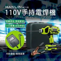 在飛比找PChome24h購物優惠-HANLIN-AC120 手持電焊機 110V 智能便攜焊接