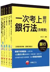 在飛比找樂天市場購物網優惠-銀行儲備雇員甄試套書【國營/民營金融銀行櫃台人員】課文版全套