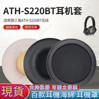 在飛比找樂天市場購物網優惠-【免運】替換耳罩適用於鐵三角ATH-S200BT耳機套S22