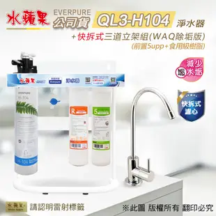 【水蘋果公司貨】Everpure QL3-H104快拆式三道淨水器(WAQ除垢版)