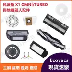 台灣現貨 ECOVACS科沃斯X1掃地機器人X1OMNI TURBO 配件 滾刷 蓋板 抹布 拖布 邊刷 濾網 集塵袋