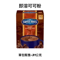 在飛比找蝦皮購物優惠-COSTCO代購 SWISS MISS 即溶可可粉 巧克力粉