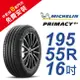 米其林PRIMACY4＋ 195-55-16安全舒適輪胎 (買就送安裝)