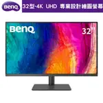 【BENQ】PD3205U 32型 4K UHD 專業設計繪圖螢幕 DESIGNVUE 顯示器 (99% SRGB/REC.709/HDR10/USB-C/IPS)