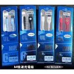 【TYPE-C 6A充電線】適用 美圖 MEITU M6 M8 M8S T8 T8S T9 快充充電線 傳輸線 快速充電