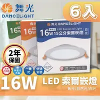 在飛比找PChome24h購物優惠-DanceLight 舞光 LED 15CM 16W 索爾 