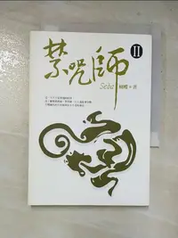 在飛比找蝦皮購物優惠-禁咒師II_蝴蝶【T4／一般小說_HXN】書寶二手書