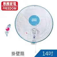 在飛比找蝦皮商城優惠-【FREEDOM 惠騰】14吋壁扇掛扇 FR-1468*10