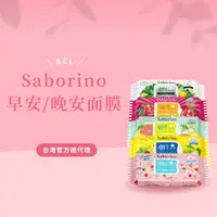 在飛比找蝦皮購物優惠-【BCL】Saborino早安/晚安面膜(多款任選) 台灣總
