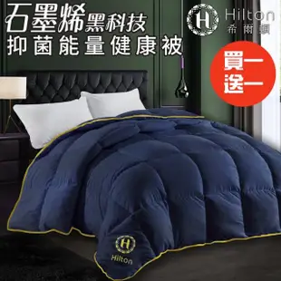 【Hilton 希爾頓】輕巧鑽石經典石墨烯能量健康四季被1.5kg/買一送一/藍(健康機能被/棉被/被子/冬被)