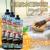 在飛比找PChome24h購物優惠-【CAR】高濃度水蠟洗車液 3瓶組 輕鬆軟化污垢 洗護合一不