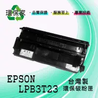 在飛比找Yahoo!奇摩拍賣優惠-【含稅免運】EPSON LPB3T23 適用 LPS3500