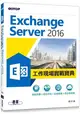 Exchange Server 2016工作現場實戰寶典|資安防護x高可用性x法遵管理x混合雲架構