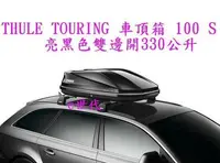 在飛比找Yahoo!奇摩拍賣優惠-e世代THULE TOURING 100 S 車頂行李箱~瑞