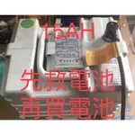 （現貨）中華電動車E-MOVING EMOVING EM50、EM80、EM100大單體鋰鐵電池15AH