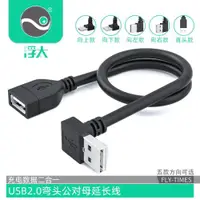 在飛比找ETMall東森購物網優惠-浮太usb2.0延長線彎頭90度上下左右USB公對母充電延長