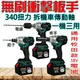 森林寶貝屋 340牛 電動扳手 無刷 電鑽 電動板手 電動起子 電鋸 打蠟機 往復鋸 起子機 砂輪機 軍刀鋸 電動工具