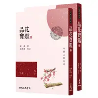 在飛比找蝦皮商城優惠-品花寶鑑(上/下)(二版)/陳森《三民》 中國古典名著 世俗