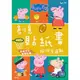 《 Peppa Pig 》 粉紅豬小妹 佩佩愛運動 創意貼紙書