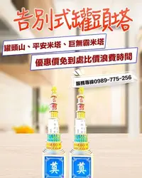 在飛比找Yahoo!奇摩拍賣優惠-告別式罐頭塔 飲料柱 罐頭塔柱 飲料罐頭塔 啤酒罐頭塔 米酒