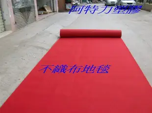 阿特力塑膠 不織布地毯 婚禮地毯 拋棄式紅毯 法會地毯 展覽地毯 星光大道地毯 便宜美觀 大方好用零剪1cm=4元