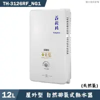 在飛比找有閑購物優惠-《結帳再折》莊頭北【TH-3126RF_NG1】12公升屋外