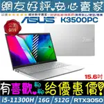 🎉聊聊享底價 ASUS K3500PC-0132S11300H 銀 I5-11300H RTX3050 VIVOBOOK