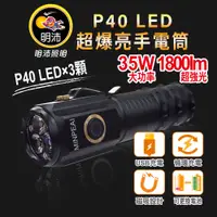 在飛比找蝦皮商城優惠-【明沛】超強光手電筒-P40 LED×3顆-35W大功率-1