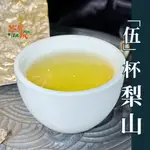 【滿額免運】台灣高山茶 青茶 生茶 梨山特選｜伍杯-壹 ｜茶好玩｜茶葉｜熱泡｜父親節禮物