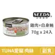 【惜時 SEEDS】TUNA 愛貓天然食 70克【雞肉+白身鮪魚】(24入) (貓副食罐頭)(整箱罐罐)