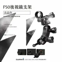 在飛比找樂天市場購物網優惠-F50 GARMIN 行車紀錄器 長臂後視鏡支架 後視鏡固定