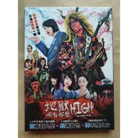 在飛比找蝦皮購物優惠-地獄哪有那麼HIGH (DVD) 長瀨智也 神木隆之介 台灣