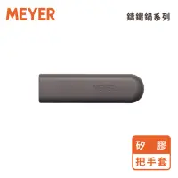 在飛比找momo購物網優惠-【MEYER 美亞】耐熱防燙矽膠把手套(單柄鑄鐵鍋專用配件)