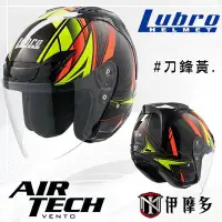 在飛比找Yahoo!奇摩拍賣優惠-伊摩多 Lubro AIR TECH 3/4罩安全帽  通勤