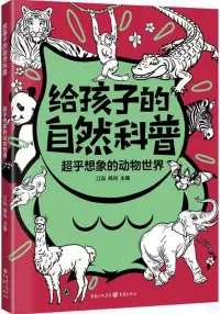 在飛比找博客來優惠-給孩子的自然科普：超乎想象的動物世界