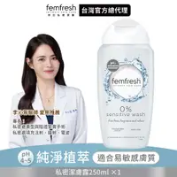 在飛比找PChome24h購物優惠-英國femfresh芳芯私密潔膚露-純淨植萃 250ml