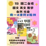 113上 八年級 【康軒 翰林 南一】  科目:國語 英文 數學 自然 社會  自修 (附課本內容解說+ 習作解答)