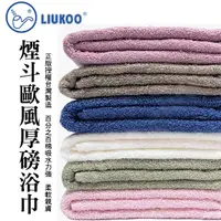 在飛比找Yahoo奇摩購物中心優惠-LIUKOO 煙斗 歐風純棉浴巾 素色厚款 吸水浴巾 LK9