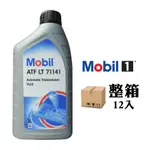 美孚 MOBIL ATF LT 71141 自動變速箱油(整箱12入)