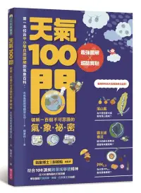 在飛比找博客來優惠-天氣100問：最強圖解X超酷實驗 破解一百個不可思議的氣象祕