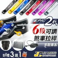 在飛比找樂天市場購物網優惠-【JC-MOTO】 EPIC 煞車拉桿 煞車 六段可調 可調