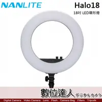 在飛比找數位達人優惠-Nanlite 南光 Halo18 18吋 LED環形燈 雙