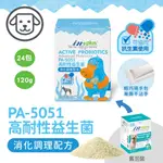 【米妃寵記】新包裝 INPLUS PA5051 犬用高效能活化益生菌 高耐性益生菌 益生菌 消化道 腸胃益生菌 腸胃保健