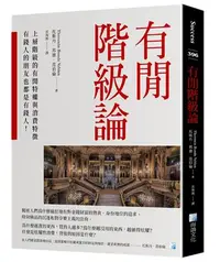 在飛比找iRead灰熊愛讀書優惠-有閒階級論