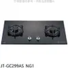 喜特麗 二口晶焱玻璃檯面爐黑色瓦斯爐 全省安裝 【JT-GC299AS_NG1】