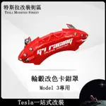 【極駿車配】特斯拉 TESLA MODEL 3 輪轂改色卡鉗罩 剎車卡鉗罩 升級防護 卡鉗裝飾蓋 卡鉗套
