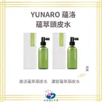 【免蘊中】YUNARO 蘊洛｜養髮液 激活蘊萃精華 濃密蘊萃精華 頭皮水 髮廊專用