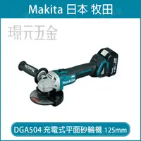 在飛比找樂天市場購物網優惠-MAKITA 牧田 DGA504Z 充電式砂輪機 125mm