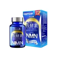 在飛比找樂天市場購物網優惠-【躍獅線上】Simply新普利 煥活代謝夜酵素NMN 30錠