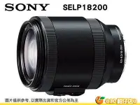 在飛比找Yahoo!奇摩拍賣優惠-SONY SELP18200 E PZ 18-200mm F